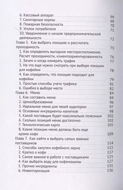 Фотография книги "Кофейня без франшиз. Руководство по открытию уникальной кофейни"