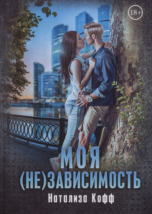 Обложка книги "Кофф: Моя (не)зависимость"