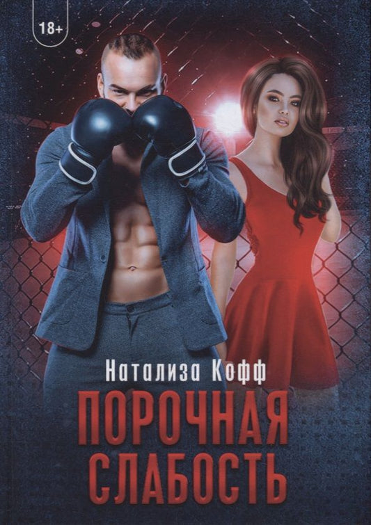 Обложка книги "Кофф: Порочная слабость"