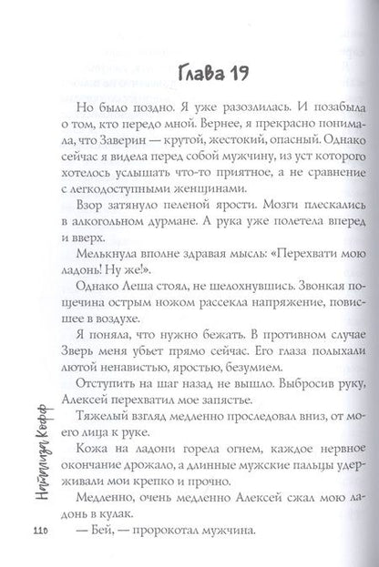 Фотография книги "Кофф: Порочная слабость"