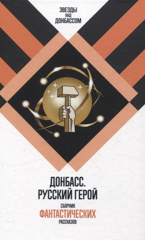 Обложка книги "Кофман, Чекмаев: Донбасс. Русский герой. Сборник фантастических рассказов"