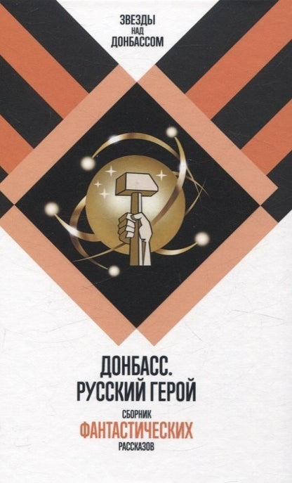 Обложка книги "Кофман, Чекмаев: Донбасс. Русский герой. Сборник фантастических рассказов"
