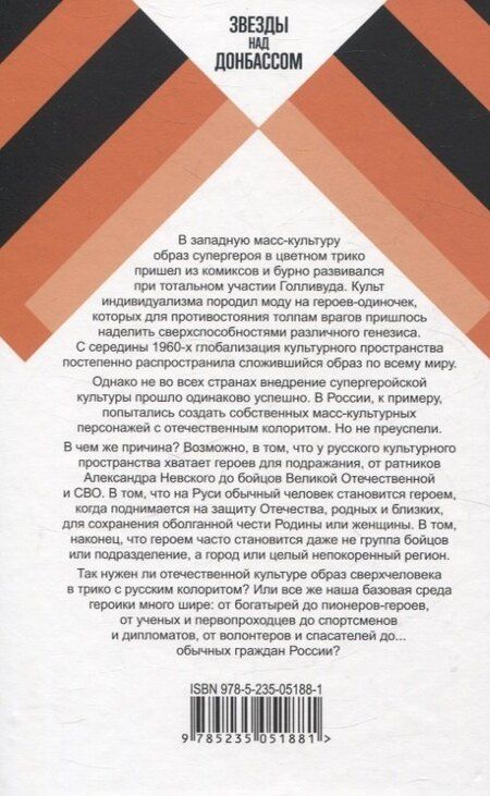 Фотография книги "Кофман, Чекмаев: Донбасс. Русский герой. Сборник фантастических рассказов"