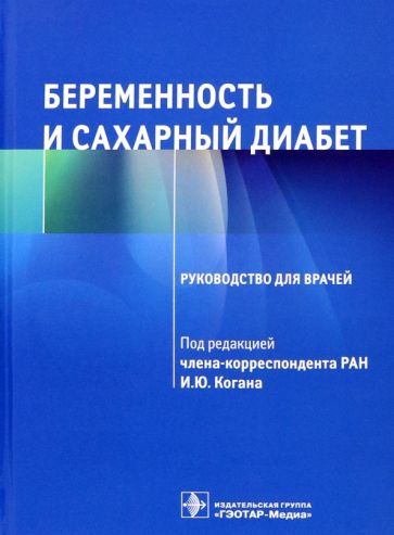 Обложка книги "Коган, Абашова, Алексеенкова: Беременность и сахарный диабет. Руководство"