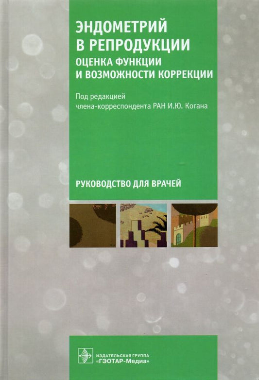 Обложка книги "Коган, Агнаева, Баженов: Эндометрий в репродукции. Оценка функции и возможности коррекции. Руководство для врачей"