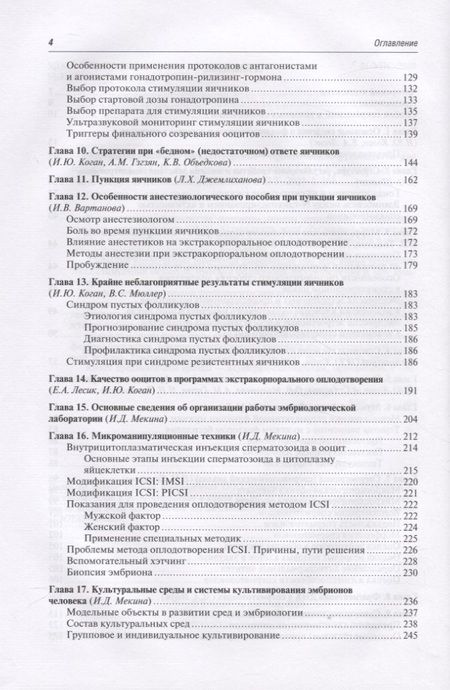 Фотография книги "Коган, Богданова, Вартанова: Экстракорпоральное оплодотворение. Руководство"
