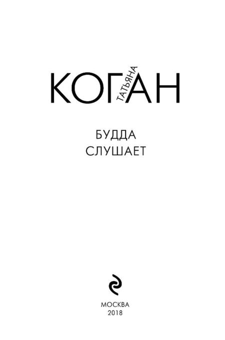 Фотография книги "Коган: Будда слушает"