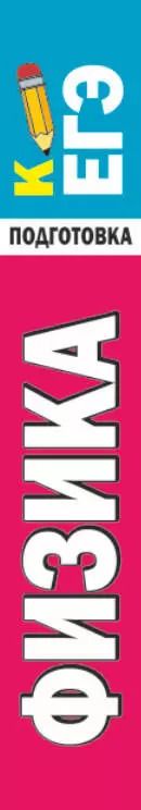 Фотография книги "Коган, Гройсман: Физика. Экспресс-справочник для подготовки к ЕГЭ"