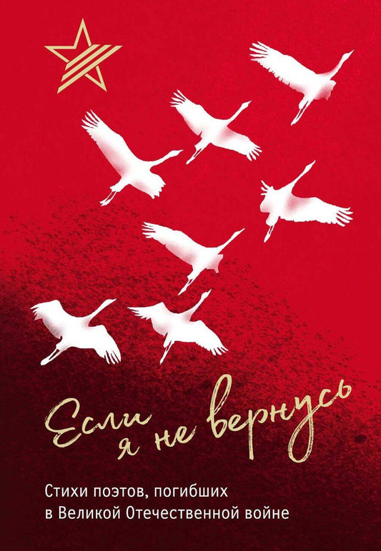 Обложка книги "Коган, Майоров: Если я не вернусь. Стихи поэтов, погибших в Великой Отечественной войне"