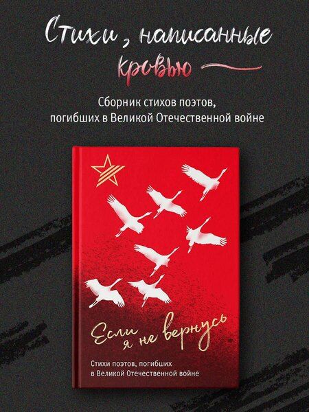 Фотография книги "Коган, Майоров: Если я не вернусь. Стихи поэтов, погибших в Великой Отечественной войне"