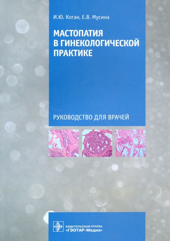 Обложка книги "Коган, Мусина: Мастопатия в гинекологической практике. Руководство для врачей"