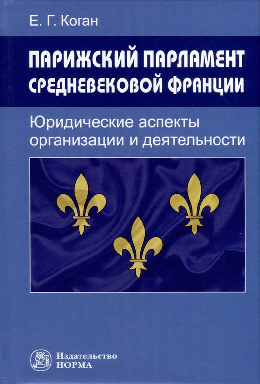 Обложка книги "Коган: Парижский парламент средневековой Франции. Юридические аспекты организации и деятельности"