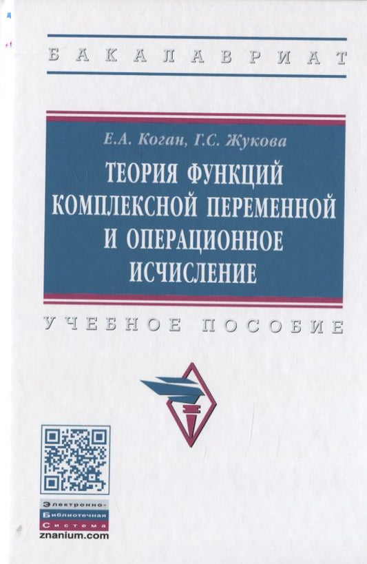 Обложка книги "Коган, Жукова: Теория функций комплексной переменной и операционное исчисление. Учебное пособие"