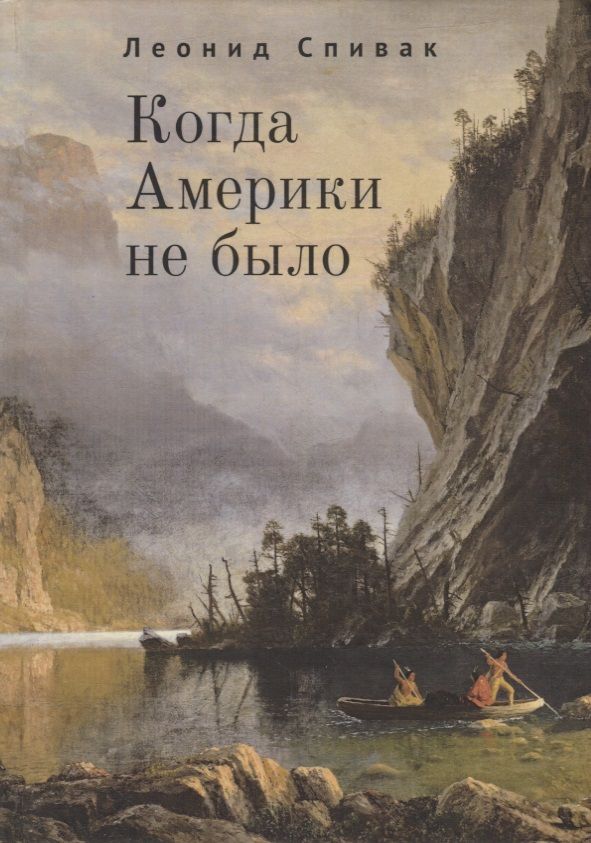 Обложка книги "Когда Америки не было"