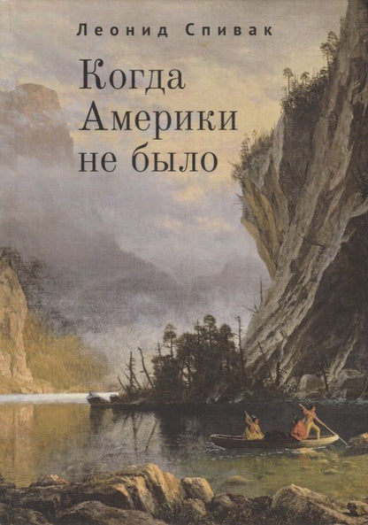 Обложка книги "Когда Америки не было"