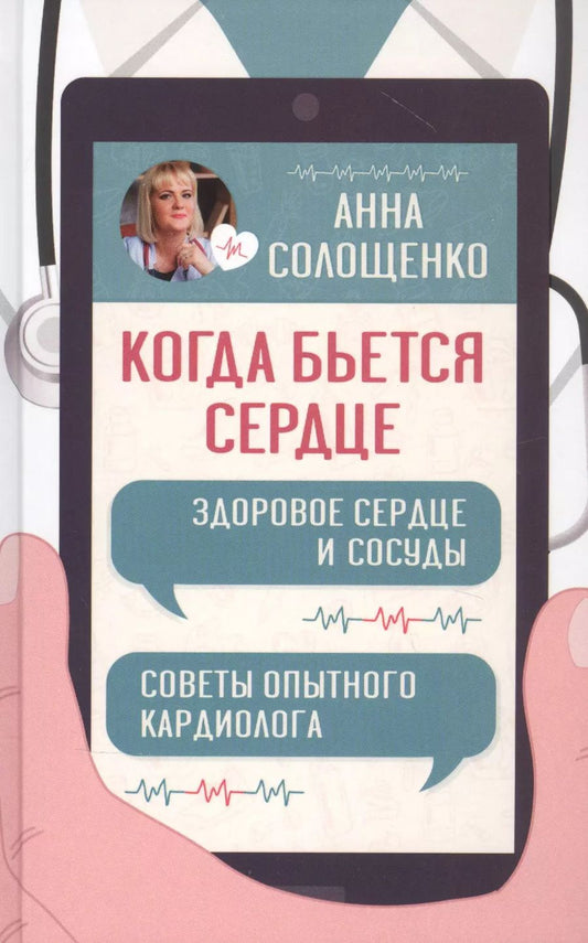 Обложка книги "Когда бьется сердце. Здоровое сердце и сосуды"