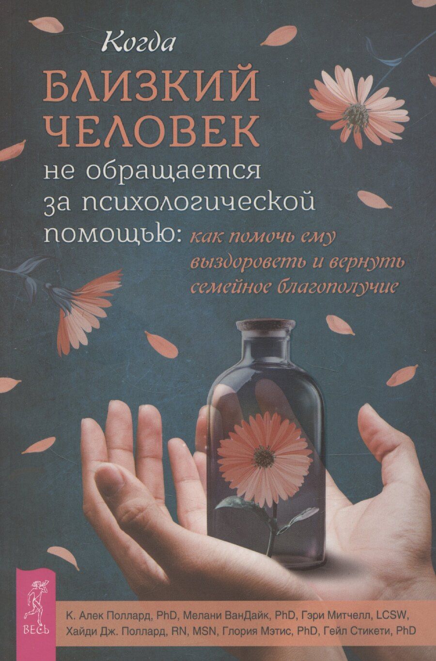Обложка книги "Когда близкий человек не обращается за психологической помощью: как помочь ему выздороветь"