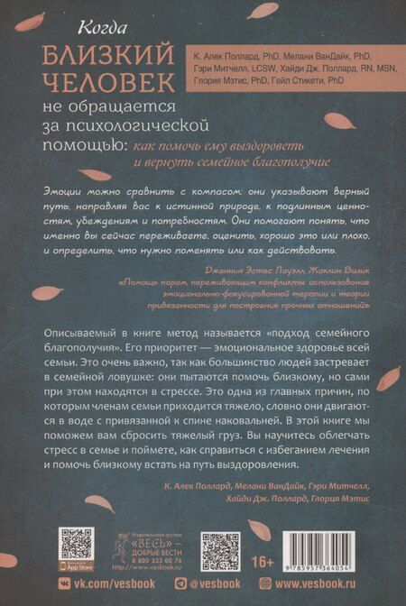 Фотография книги "Когда близкий человек не обращается за психологической помощью: как помочь ему выздороветь"