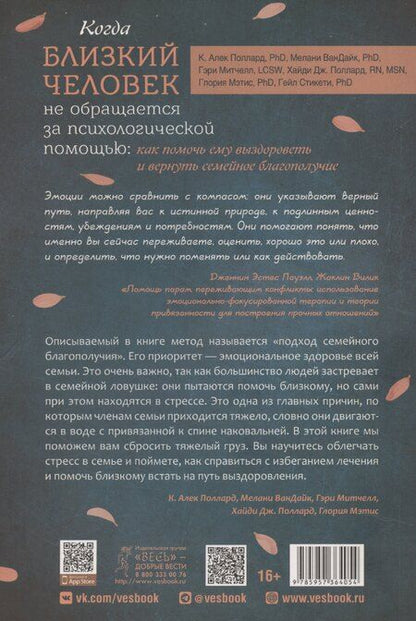 Фотография книги "Когда близкий человек не обращается за психологической помощью: как помочь ему выздороветь"