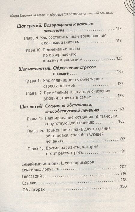Фотография книги "Когда близкий человек не обращается за психологической помощью: как помочь ему выздороветь"