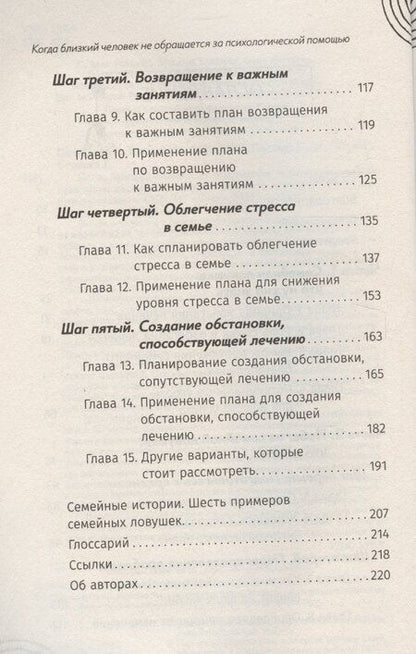 Фотография книги "Когда близкий человек не обращается за психологической помощью: как помочь ему выздороветь"