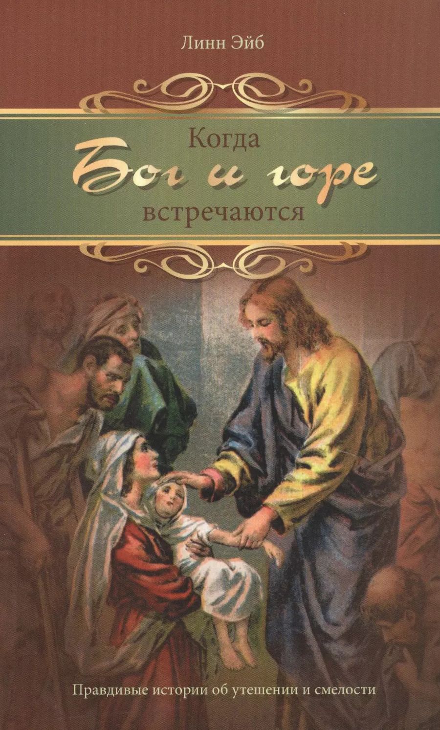Обложка книги "Когда Бог и горе встречаются. Правдивые истории от утешении и смелости"