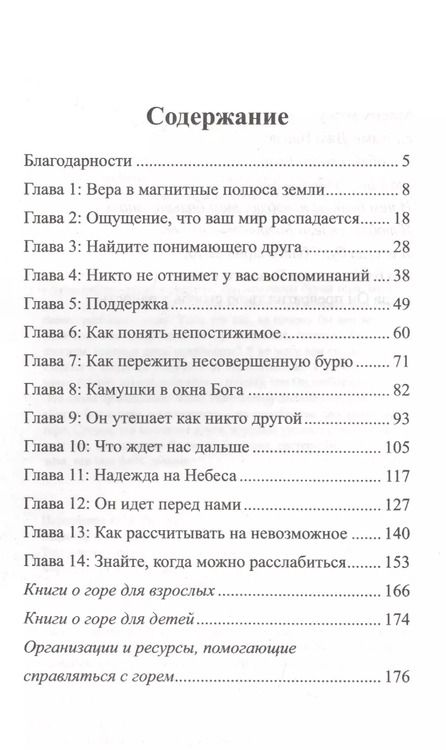 Фотография книги "Когда Бог и горе встречаются. Правдивые истории от утешении и смелости"