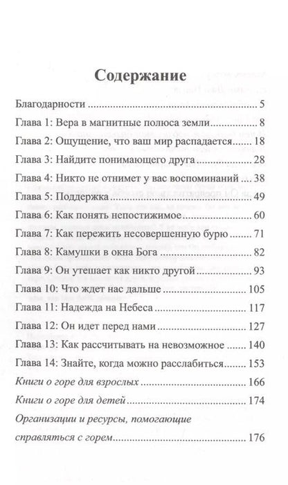 Фотография книги "Когда Бог и горе встречаются. Правдивые истории от утешении и смелости"