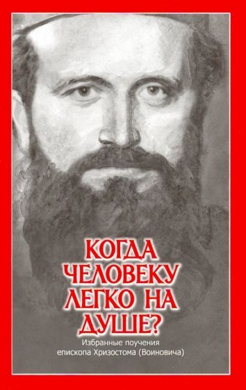 Обложка книги "Когда человеку легко на душе? Избранные поучения епископа Хризостома (Воиновича)"