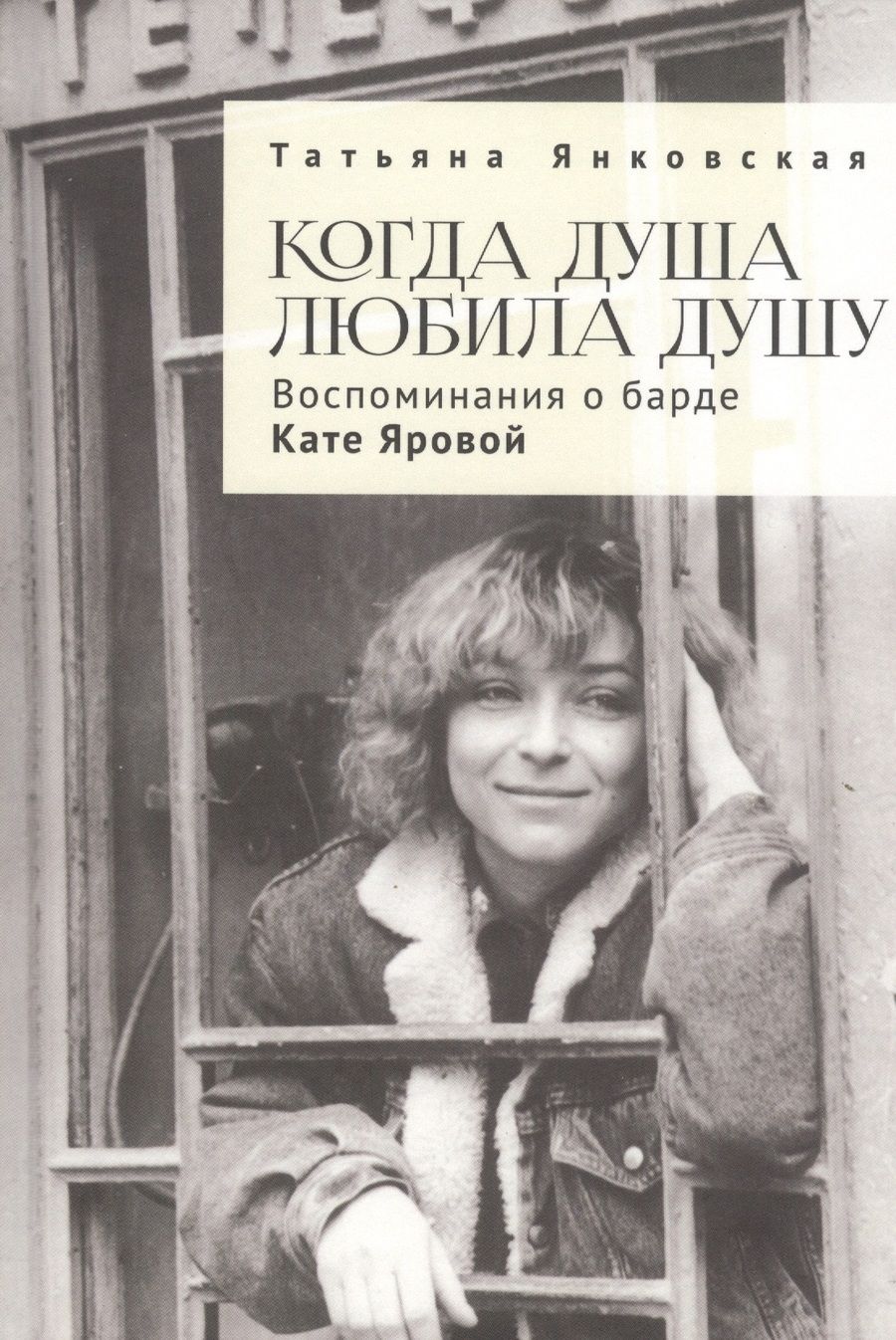 Обложка книги "Когда душа любила душу. Воспоминания о барде Кате Яровой"