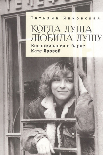 Обложка книги "Когда душа любила душу. Воспоминания о барде Кате Яровой"