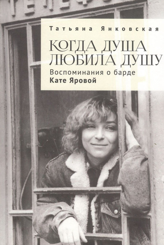 Обложка книги "Когда душа любила душу. Воспоминания о барде Кате Яровой"