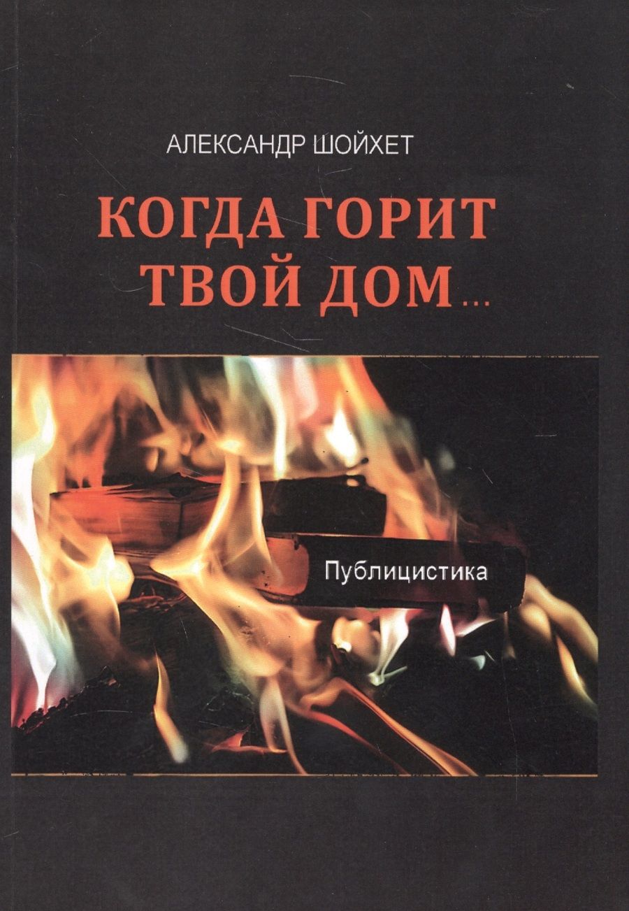 Обложка книги "Когда горит твой дом…Публицистика"