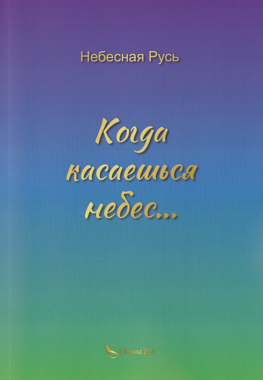 Обложка книги "Когда касаешься небес…"