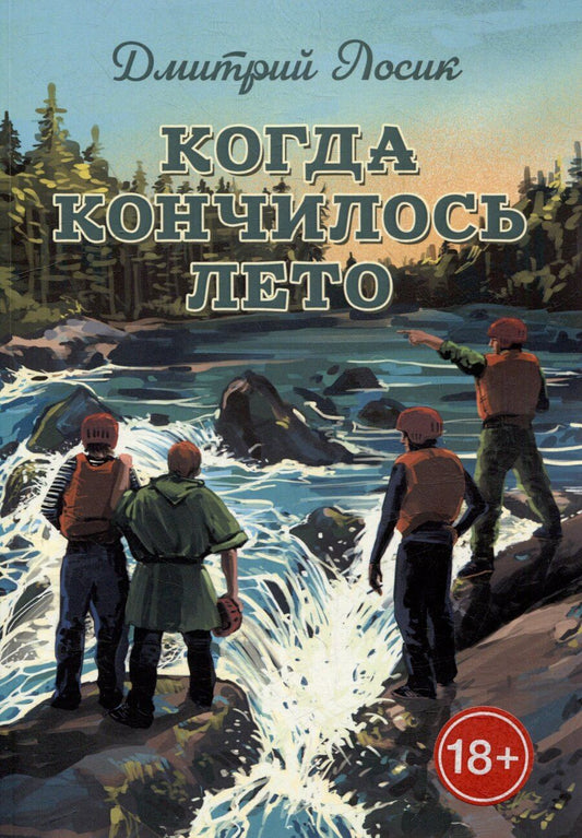 Обложка книги "Когда кончилось лето"