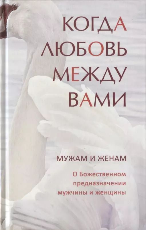 Обложка книги "Когда любовь между вами. Мужам и женам. О божественном предназначении мужчины и женщины"