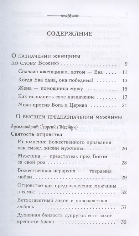 Фотография книги "Когда любовь между вами. Мужам и женам. О божественном предназначении мужчины и женщины"
