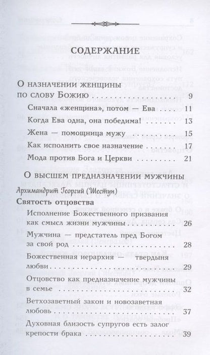 Фотография книги "Когда любовь между вами. Мужам и женам. О божественном предназначении мужчины и женщины"