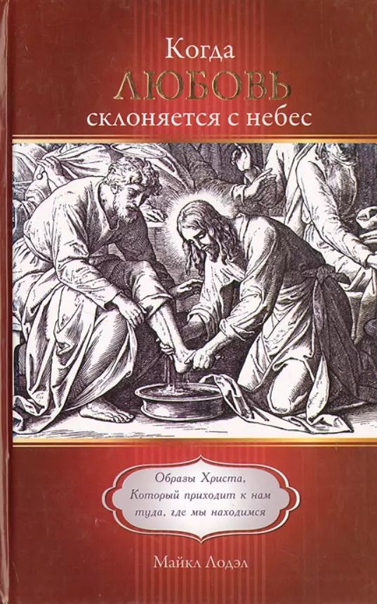 Обложка книги "Когда любовь склоняется с небес. Образы Христа, Который приходит к нам туда, где мы находимся"
