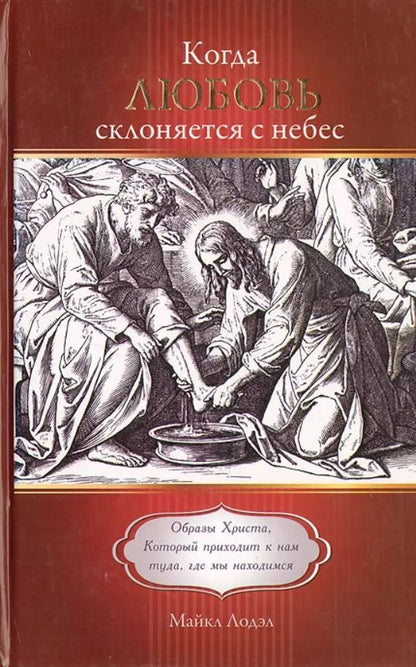 Обложка книги "Когда любовь склоняется с небес. Образы Христа, Который приходит к нам туда, где мы находимся"