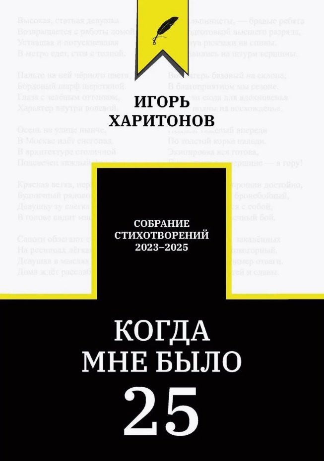 Обложка книги "Когда мне было 25"