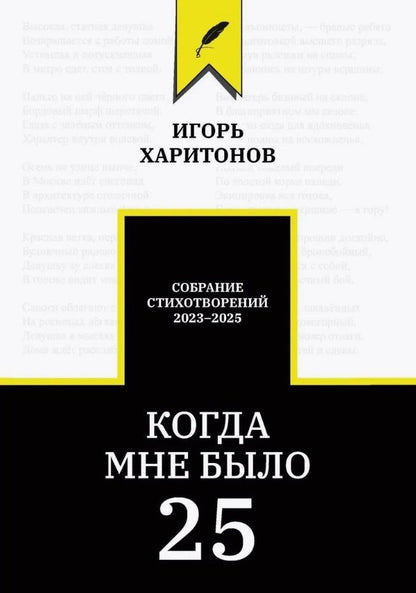 Обложка книги "Когда мне было 25"