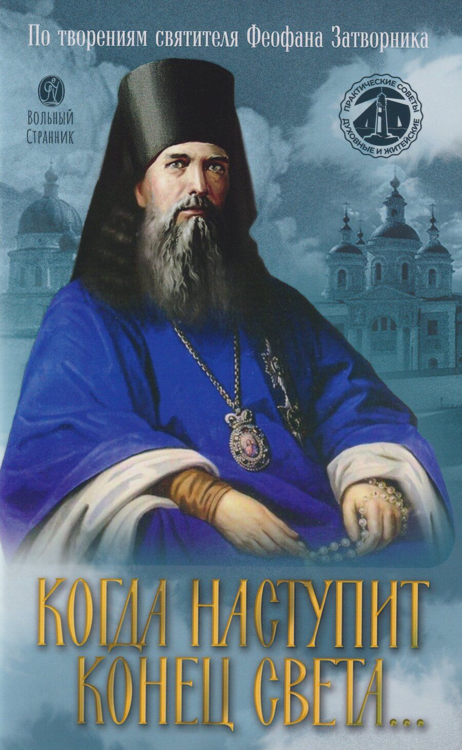 Обложка книги "Когда наступит конец Света... По творениям Святителя Феофана Затворника"