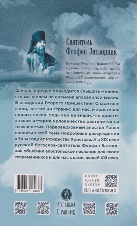 Фотография книги "Когда наступит конец Света... По творениям Святителя Феофана Затворника"