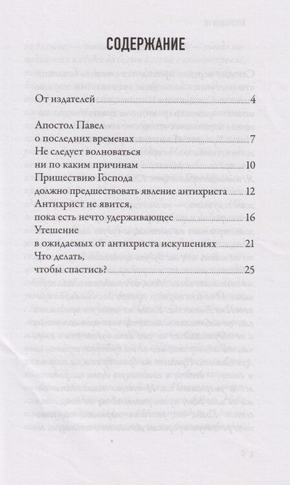 Фотография книги "Когда наступит конец Света... По творениям Святителя Феофана Затворника"