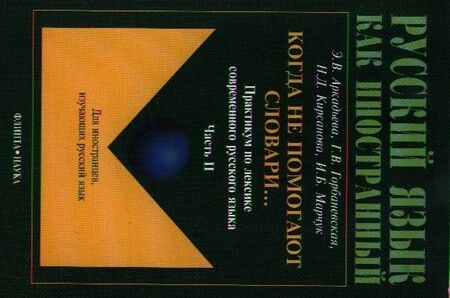 Фотография книги "Когда не помогают словари... Практикум ч.2 (4 изд.) (мРЯкИ) Аркадьева"