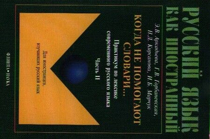 Фотография книги "Когда не помогают словари... Практикум ч.2 (4 изд.) (мРЯкИ) Аркадьева"