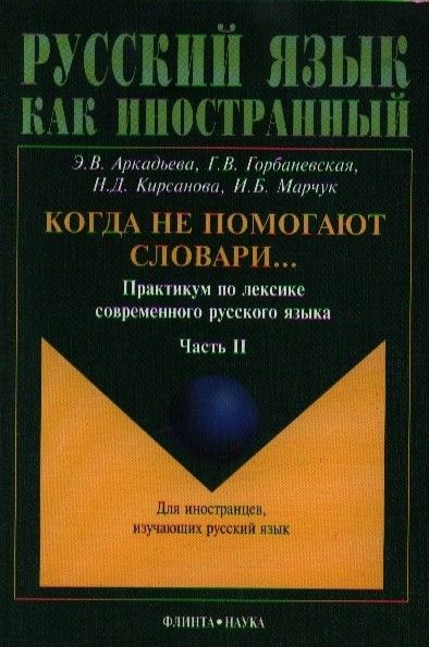 Фотография книги "Когда не помогают словари... Практикум ч.2 (4 изд.) (мРЯкИ) Аркадьева"