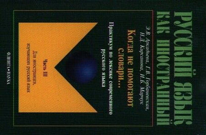 Фотография книги "Когда не помогают словари... Практикум ч.3 (2 изд.) (мРЯкИ) Аркадьева"
