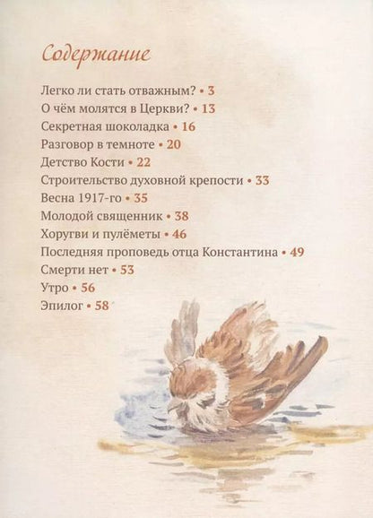 Фотография книги "Когда Отец берет за руку: Житие священномученика Константина Меркушинского для детей"